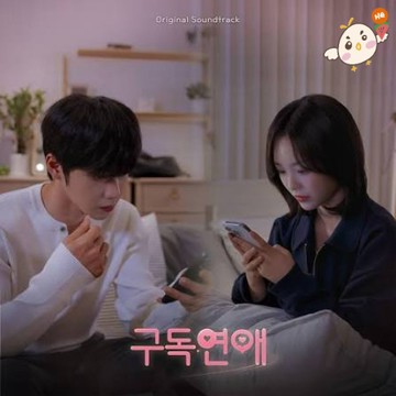 韓居 🇰🇷現貨 韓劇 🌟 訂閱戀愛 SUBSCRIPTION ROMANCE OST 原聲帶