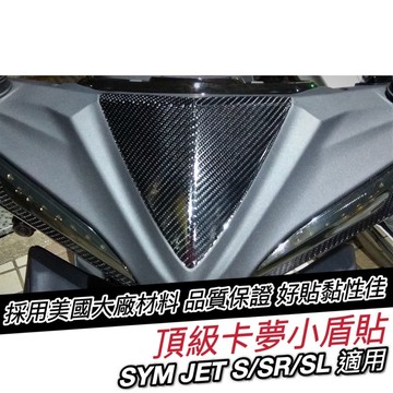 好貼🔥黏性佳 JET SR SL 158 super C 小盾卡夢 JETS 卡夢膜 小盾貼 卡夢貼紙 保護貼 卡夢小盾
