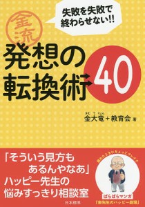 金流発想の転換術40 失敗を失敗で終わらせない 金大竜 著 教育会