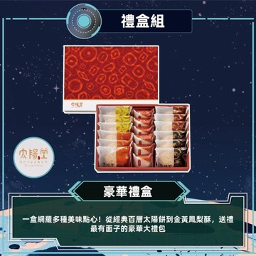 *中秋免運【太陽堂】豪華禮盒(18入/盒)(附提袋)