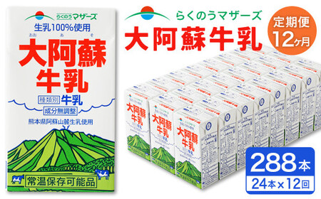 大阿蘇 牛乳 250ml×24本×12回 合計72L 紙パック ミルク 成分無調整