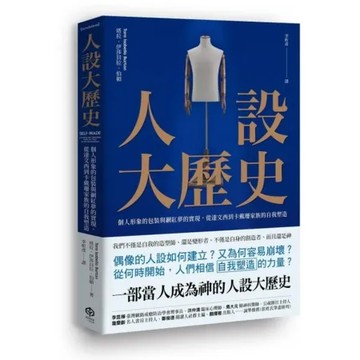 人設大歷史：個人形象的包裝與網紅夢的實現，從達文西到卡戴珊家族的自我塑造【城邦讀書花園】