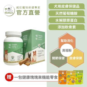 【威旺WeWant】犬用關節保健品-固膝健/45粒 葡萄糖胺 水解膠原蛋白 軟骨素 關節保健