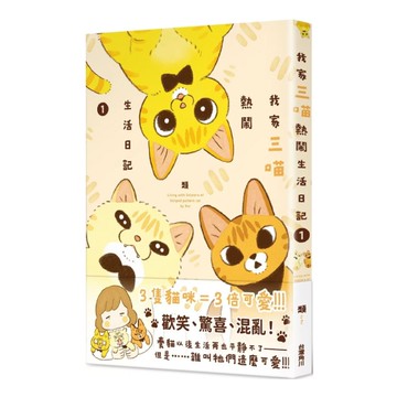 我家三喵熱鬧生活日記(1)