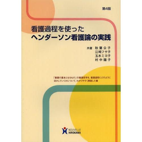 看護過程を使ったヘンダーソン看護論の実践