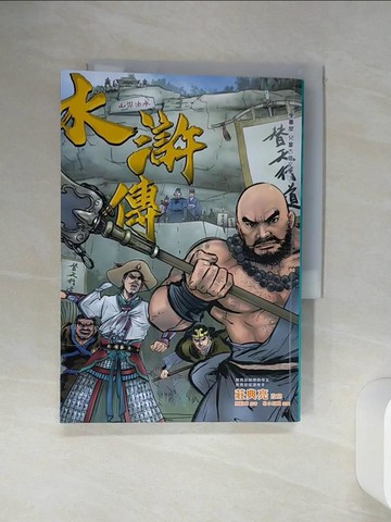 【書寶二手書T5／少年童書_SQM】水滸傳_施耐庵, 莊典亮