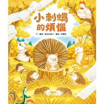 東方 福澤由美子 小刺蝟的煩惱 森林花店 森林圖書館 森林旅館 森林包包店 我交到新朋友了 蟲蟲捉迷藏:沒有沒有、沒有躲在這裡唷 大排長龍系列作者 {樂步客 LoveBook}