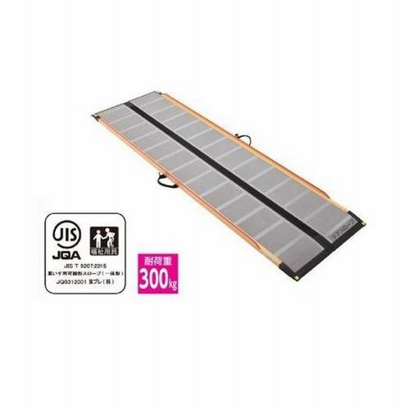 ②硬め 送料込 ケアスロープ 2M 200cm ケアメディックス 高圧洗浄済 