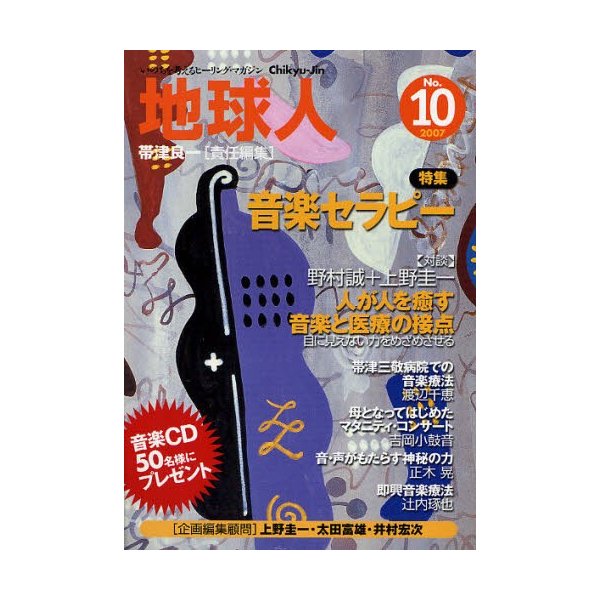 地球人 いのちを考えるヒーリング・マガジン 10号