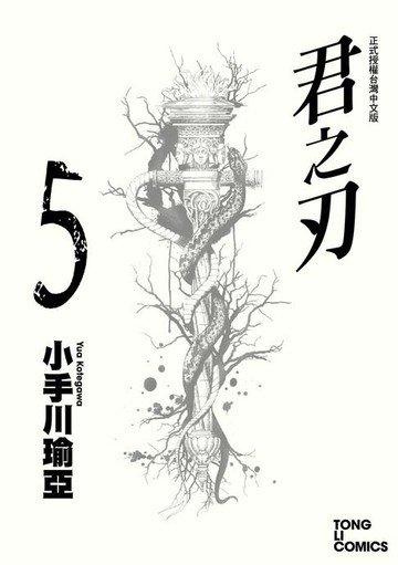 【電子書】君之刃 (5)