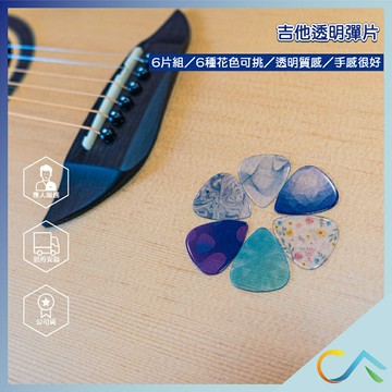 快速出貨 透明系 透明彈片 PICK 彈片 透明 匹克 彈片 撥片 0.73mm 吉他 烏克麗麗 吉他配件 交換禮物