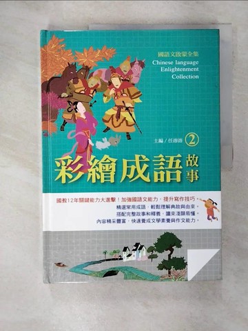 【書寶二手書T5／歷史_UHX】彩繪成語故事2_任溶溶, 宗玉印