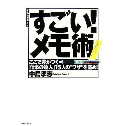 すごい！メモ術 ここで差がつく『仕事の達人』１５人の“ワザ”を盗め！ 実日ビジネス／中島孝志(著者)