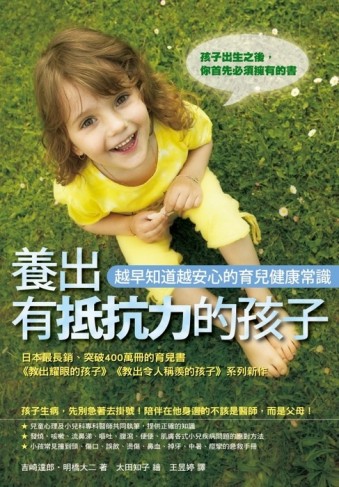 養出有抵抗力的孩子－越早知道越安心的育兒健康常識[二手書_良好]