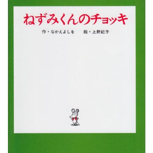 ねずみくんのチョッキ