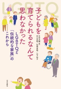 子どもを育てられるなんて思わなかった LGBTQと「伝統的な家族」のこれから 古田大輔 杉山文野 松岡宗嗣