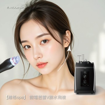 【維格spa】微電芭蕾V臉水飛梭