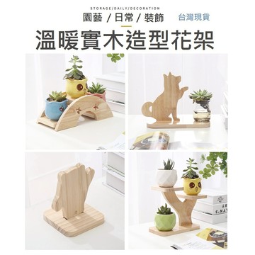 【台灣現貨】展示架 花架 展示架 花架 公仔展示架 置物架 收納架 園藝 花盆架 花藝展示架 實木擺飾