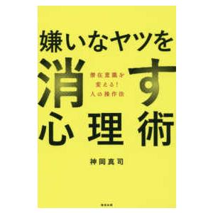 嫌いなヤツを消す心理術