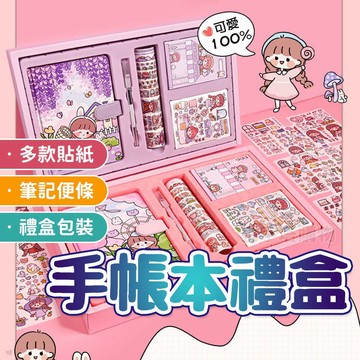 【🇹🇼內含驚喜盲盒！現貨免運 快速出貨】手帳禮盒 手帳本禮盒 手帳套裝 手帳組 手帳禮盒套裝 手帳禮盒組 手帳 手帳貼紙