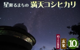 星降るまち 越前大野の「満天コシヒカリ」玄米 10kg × 6回 計 60kg 農薬・化学肥料50%以上カットの特別栽培米