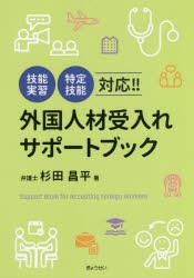 外国人材受入れサポートブック　杉田昌平 著