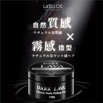 LaELLOS【DARK LAVA】霧感造型髮臘 100g