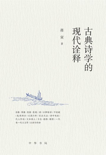 【電子書】古典诗学的现代诠释