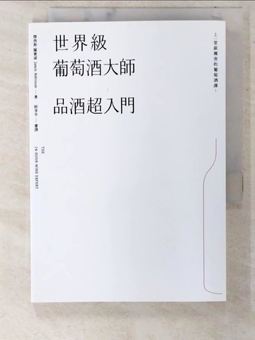 【書寶二手書T3／餐飲_U4R】世界級葡萄酒大師：品酒超入門_傑西斯‧羅賓遜