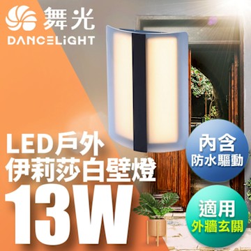 舞光 13W伊莉莎白壁燈 壁燈 牆燈 戶外燈具 內含防水驅動器 深灰色OD-2301