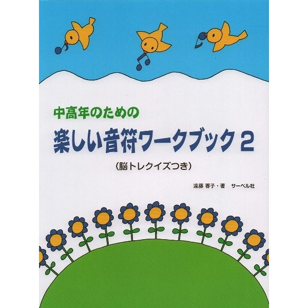 楽譜 中高年のための 楽しい音符ワーク・ブック（2）（脳トレクイズつき） ／ サーベル社