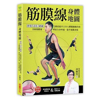 【樂辰書店】.筋膜線身體地圖：修復‧活化‧鍛鍊，3階段提升主宰人體關鍵動作的8條筋膜線，釋放全身疼痛，提升運動表現  _采實文化出版