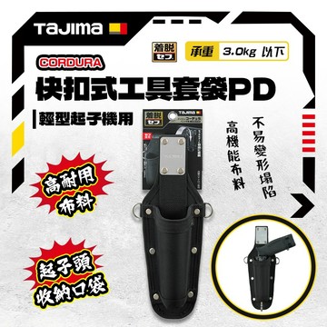 田島 CORDURA快扣式工具套袋PD 輕型起子機用 SFKSNC-P1PD WX242 BOSCH GO可裝 工具包