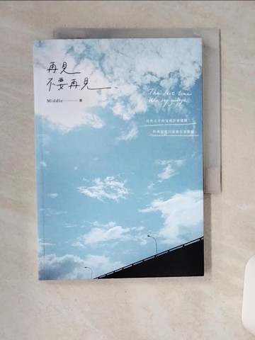 【書寶二手書T1／一般小說_VCY】再見，不要再見_Middle