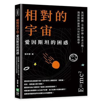 相對的宇宙，愛因斯坦的困惑：黑洞謎團、弔詭悖論、學者舌戰……淺談相對論與20[二手書_良好]