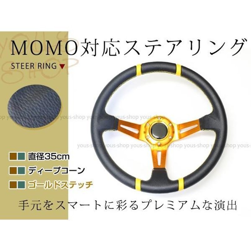 ディープコーン ステアリング モモ形状 MOMO 競技用 35Φ35cm ヘラフラ/スタンス 350mm ハンドル アメ車 レース スポーツ  カーゴールド | LINEブランドカタログ