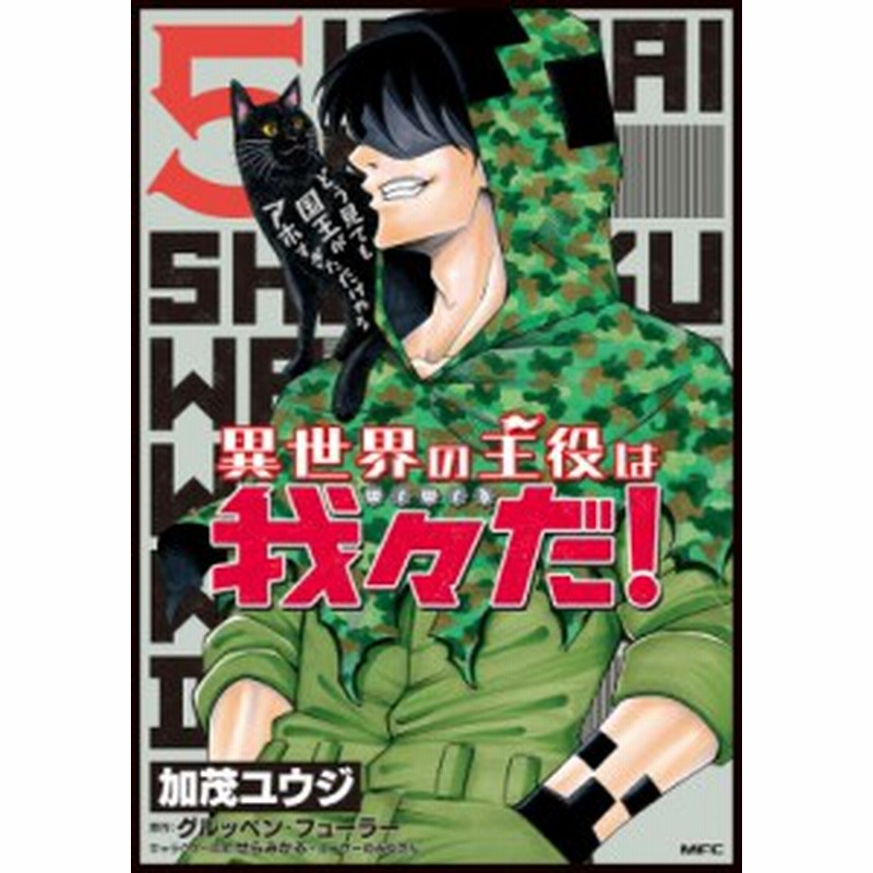 コミック 加茂ユウジ 異世界の主役は我々だ 5 Mfコミックス 通販 Lineポイント最大1 0 Get Lineショッピング