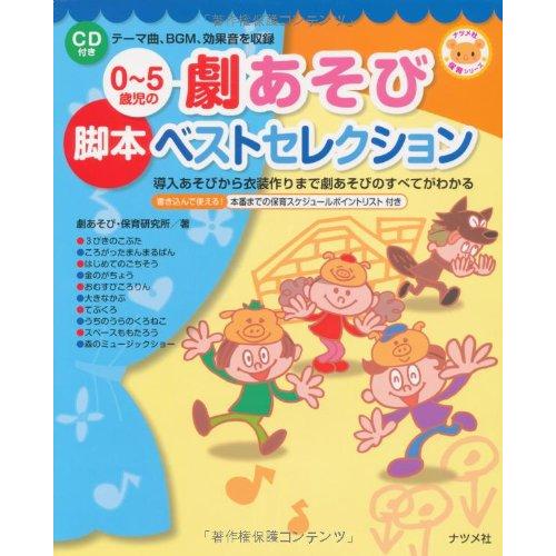 0*5歳児の劇あそび脚本ベストセレクション (ナツメ社保育シリーズ)