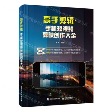 高手剪輯(手機短視頻剪映創作大全)丨天龍圖書簡體字專賣店丨9787121448102 (tl2508)