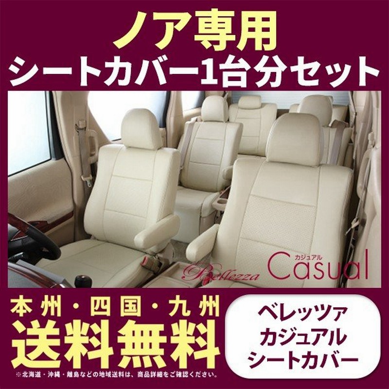 ノア シートカバー Azr60 Azr65 Zrr70 Zrr75 一台分 ベレッツァ カジュアル シート内装 通販 Lineポイント最大0 5 Get Lineショッピング
