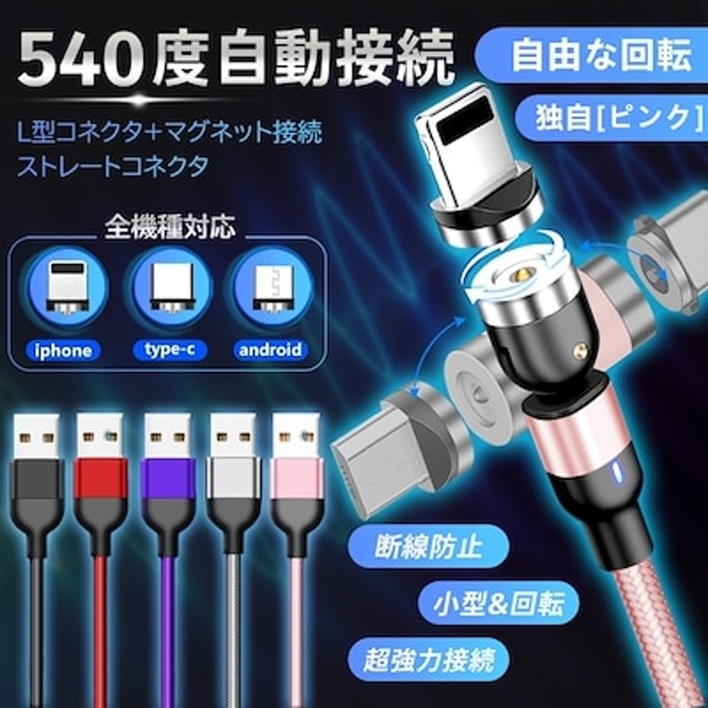 10本まで運賃299円 マグネット 充電ケーブル USBケーブル 多機種 iPhone iPad Lightning Micro USB Type-C  Android スマホ タブレット 360度回転 | LINEショッピング