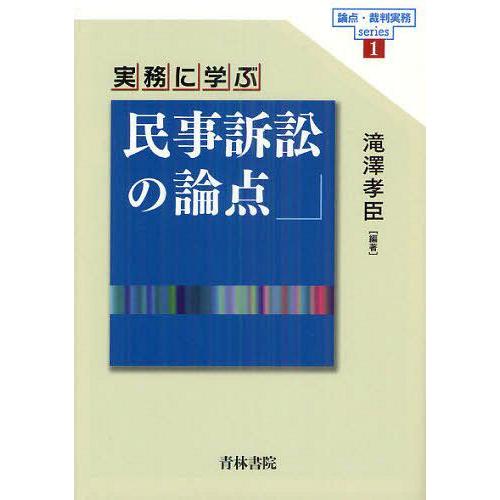 実務に学ぶ民事訴訟の論点