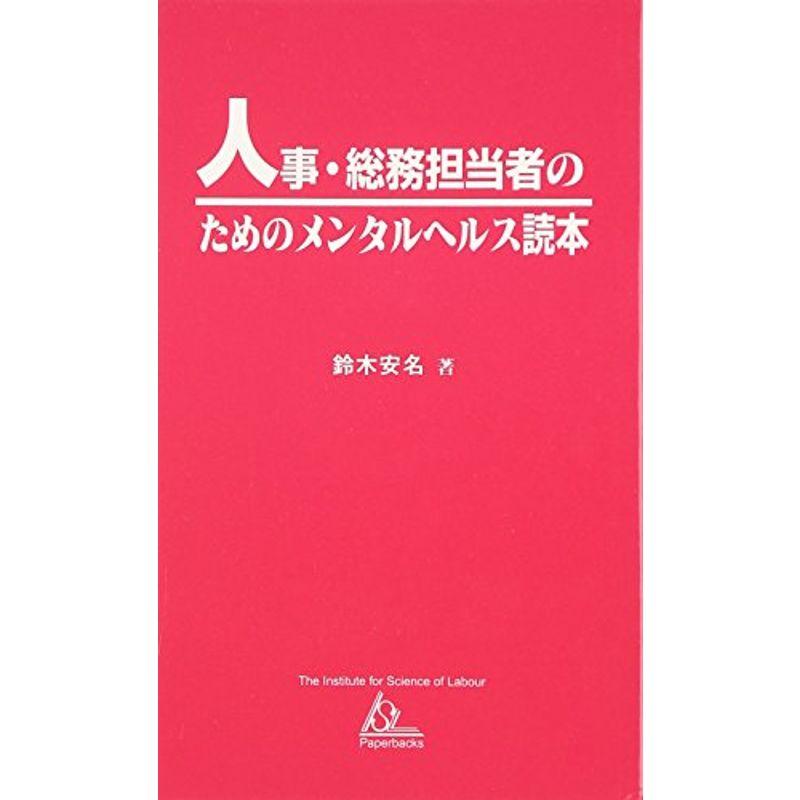 人事・総務担当者のためのメンタルヘルス読本 (ISL Paperbacks)