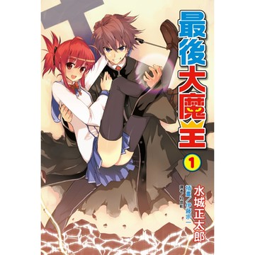 最後大魔王(1)_Readmoo 讀墨電子書