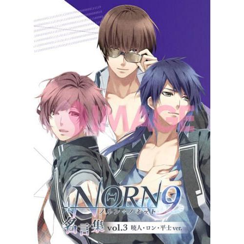 NORN9ノルン ノネット名言集 vol.3 NORN9