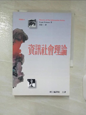 【書寶二手書T6／社會_SPB】資訊社會理論_原價400_Frank Webster