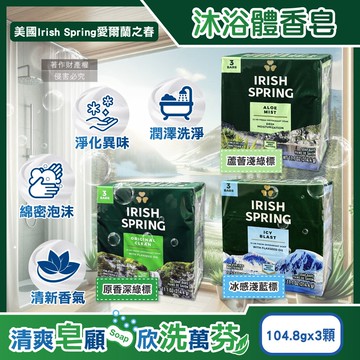 【Irish Spring】(3顆超值組)約12小時淨味清新潤澤沐浴體香皂104.8g/顆