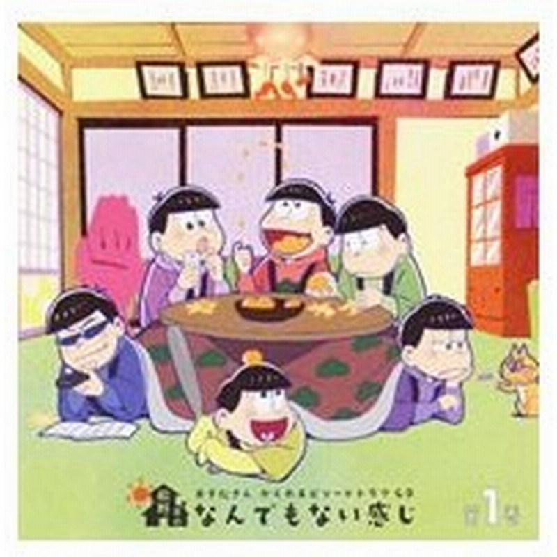 おそ松さん かくれエピソードドラマｃｄ 松野家のなんでもない感じ 第１巻 松野おそ松 松野カラ松 松野チョロ松 松野一松 松野十四松 松野トド松 通販 Lineポイント最大0 5 Get Lineショッピング