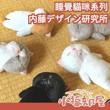 日本 内藤デザイン研究所 睡覺貓 厭世貓 療癒貓咪 正躺 趴睡 吊飾 玩偶 日本人氣 禮物 貓咪娃娃 仿真貓咪【小福部屋】
