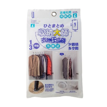 收納大師【L吊掛式】衣被壓縮袋